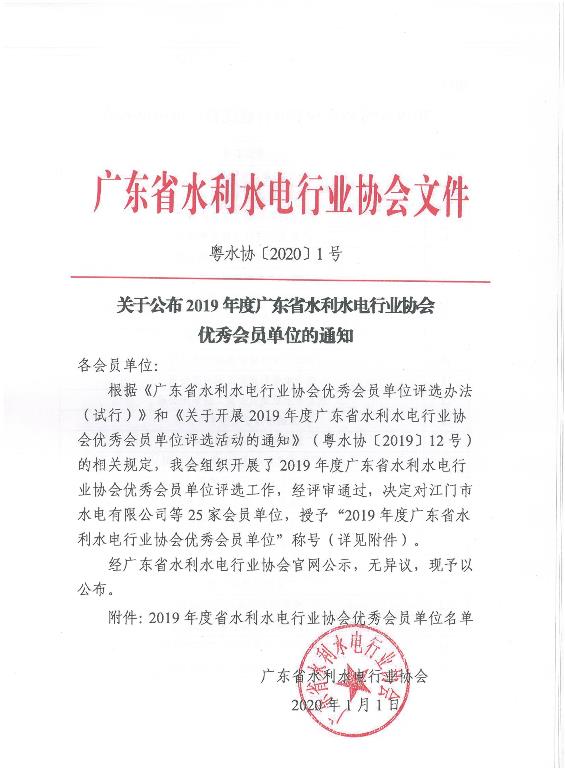 关于公布2019年度广东省水利水电行业协会优秀会员单位的通知